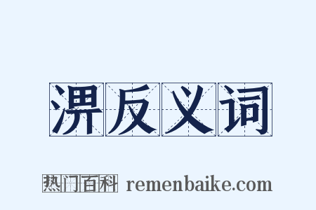 淠反义词是什么意思的图片